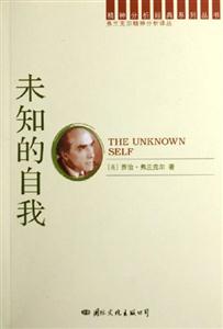 精神分析經(jīng)典系列未知的自我 精神分析經(jīng)典系列未知的自我