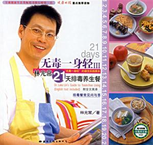 無毒一身輕21天排毒養(yǎng)生餐 無毒一身輕21天排毒養(yǎng)生餐