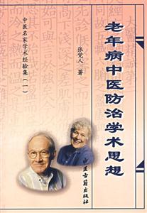 中醫(yī)名家學(xué)術(shù)經(jīng)驗集老年病中醫(yī)防治學(xué)術(shù)思想 中醫(yī)名家學(xué)術(shù)經(jīng)驗集老年病中醫(yī)防治學(xué)術(shù)思想