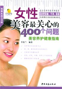 女性養(yǎng)容最關(guān)心的400個(gè)問(wèn)題 女性養(yǎng)容最關(guān)心的400個(gè)問(wèn)題
