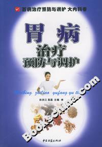 胃病治療預(yù)防與調(diào)護(hù)