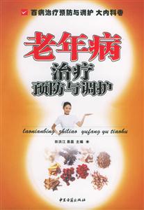 老年病治療預(yù)防與調(diào)護 老年病治療預(yù)防與調(diào)護