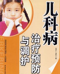 兒科病治療預(yù)防與調(diào)護 兒科病治療預(yù)防與調(diào)護