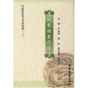 馬建國皮膚科驗案中醫(yī)名家學術(shù)經(jīng)驗集 馬建國皮膚科驗案中醫(yī)名家學術(shù)經(jīng)驗集