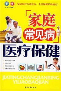 家庭常見病調(diào)理食譜 家庭常見病調(diào)理食譜