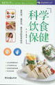 科學(xué)飲食保健 科學(xué)飲食保健