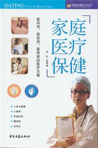 家庭醫療保健