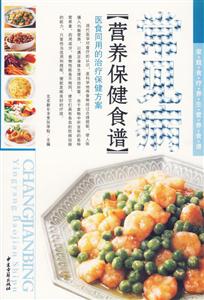 常見病營養(yǎng)保健食譜