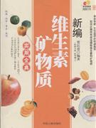 維生素礦物質實用全典 維生素礦物質實用全典
