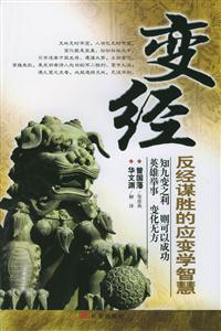 變經反經謀勝的應變學智慧