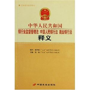 中華人民共和國銀行業監督管理法、中國人民銀行法、商業銀行法