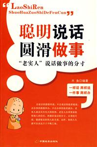 “老實人”說話做事的分寸