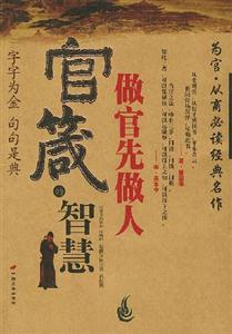 官箴的智慧做官先做人