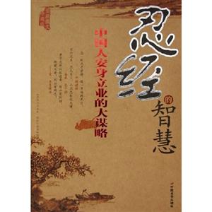 忍經(jīng)的智慧中國人安身立業(yè)的大謀略最新圖文珍藏版 忍經(jīng)的智慧中國人安身立業(yè)的大謀略最新圖文珍藏版