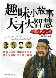 趣味小故事天才大智慧中國(guó)古代名人卷 趣味小故事天才大智慧中國(guó)古代名人卷