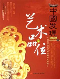 中國(guó)發(fā)現(xiàn)Ⅲ藝術(shù)卷藝術(shù)的品位 中國(guó)發(fā)現(xiàn)Ⅲ藝術(shù)卷藝術(shù)的品位