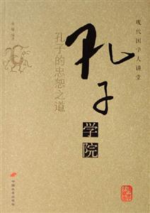 孔子學(xué)院孔子的忠恕之道現(xiàn)代國學(xué)大講堂 孔子學(xué)院孔子的忠恕之道現(xiàn)代國學(xué)大講堂