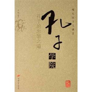 現(xiàn)代國(guó)學(xué)大講堂孔子學(xué)院 現(xiàn)代國(guó)學(xué)大講堂孔子學(xué)院