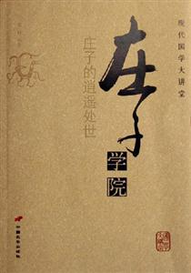 莊子學院莊子的逍遙處世現(xiàn)代國學大講堂 莊子學院莊子的逍遙處世現(xiàn)代國學大講堂