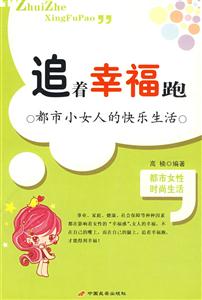 《追著幸福跑》讀后感600字：逐夢(mèng)之旅，揭秘追求幸福的挑戰(zhàn)與感悟！