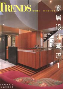 家居設(shè)計潮流 家居設(shè)計潮流