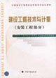 建設(shè)工程技術(shù)與計(jì)量安裝工程部分 建設(shè)工程技術(shù)與計(jì)量安裝工程部分