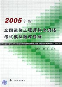 全國造價工程師執(zhí)業(yè)資格考試模擬題庫精解 全國造價工程師執(zhí)業(yè)資格考試模擬題庫精解