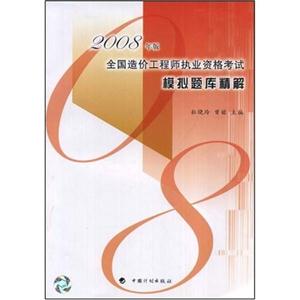 2008年版全國造價工程師執業資格考試模擬題庫精解 2008年版全國造價工程師執業資格考試模擬題庫精解