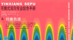 可撕式雙向?qū)I(yè)配色手冊(cè)印象色譜、混色色譜 可撕式雙向?qū)I(yè)配色手冊(cè)印象色譜、混色色譜