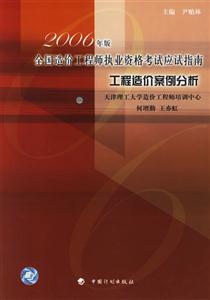 2006年版全國造價工程師執(zhí)業(yè)資格考試應(yīng)試指南工程造價案例分析 2006年版全國造價工程師執(zhí)業(yè)資格考試應(yīng)試指南工程造價案例分析