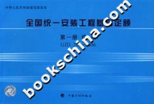 2006全國統(tǒng)一安裝工程基礎(chǔ)定額第一冊焊接GJD2012006 2006全國統(tǒng)一安裝工程基礎(chǔ)定額第一冊焊接GJD2012006