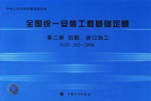全國(guó)統(tǒng)一安裝工程基礎(chǔ)定額第二冊(cè)切割、坡口加工GJD2022006 全國(guó)統(tǒng)一安裝工程基礎(chǔ)定額第二冊(cè)切割、坡口加工GJD2022006