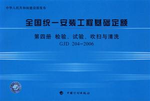 2006全國(guó)統(tǒng)一安裝工程基礎(chǔ)定額第四冊(cè)檢驗(yàn)、試驗(yàn)、吹掃與清洗GJD2042006 2006全國(guó)統(tǒng)一安裝工程基礎(chǔ)定額第四冊(cè)檢驗(yàn)、試驗(yàn)、吹掃與清洗GJD2042006
