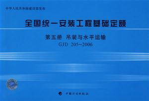 2006全國統一安裝工程基礎定額第五冊吊裝與水平運輸GJD2052006