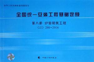 2006全國統(tǒng)一安裝工程基礎(chǔ)定額第八冊爐窯砌筑工程GJD2082006 2006全國統(tǒng)一安裝工程基礎(chǔ)定額第八冊爐窯砌筑工程GJD2082006