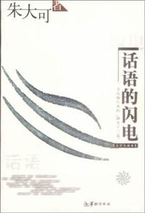 話語(yǔ)的閃電大學(xué)生讀本 話語(yǔ)的閃電大學(xué)生讀本