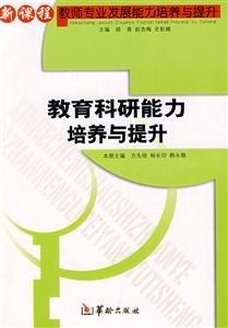 新課程教師專業(yè)發(fā)展能力培養(yǎng)與提升校本課程開(kāi)發(fā)能力培養(yǎng)與提升 新課程教師專業(yè)發(fā)展能力培養(yǎng)與提升校本課程開(kāi)發(fā)能力培養(yǎng)與提升