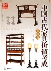 中國古代家具價(jià)值考成架格類 中國古代家具價(jià)值考成架格類