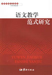 語文教學(xué)范式研究 語文教學(xué)范式研究