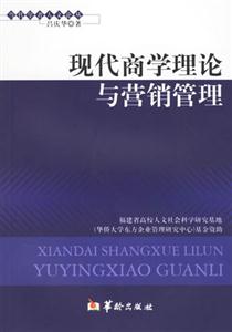 現(xiàn)代商學(xué)理論與營(yíng)銷管理 現(xiàn)代商學(xué)理論與營(yíng)銷管理