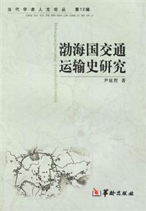 渤海國(guó)交通運(yùn)輸史研究 渤海國(guó)交通運(yùn)輸史研究