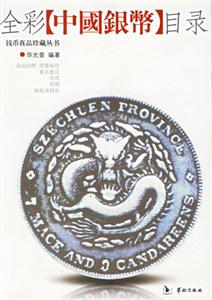 全彩中國(guó)銀幣目錄 全彩中國(guó)銀幣目錄