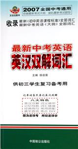 最新中考英語英漢雙解詞匯供初三學(xué)生復(fù)習(xí)備考用 最新中考英語英漢雙解詞匯供初三學(xué)生復(fù)習(xí)備考用