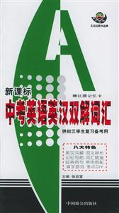 中考英語英漢雙解詞匯供初三學(xué)生復(fù)習(xí)備考用 中考英語英漢雙解詞匯供初三學(xué)生復(fù)習(xí)備考用