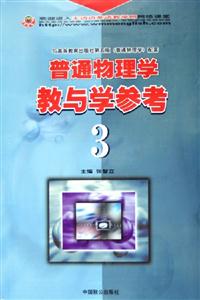 普通物理學教與學參考3