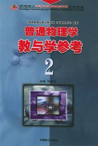 普通物理學(xué)教與學(xué)參考2 普通物理學(xué)教與學(xué)參考2