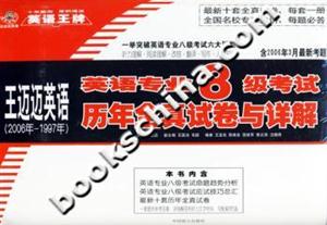 英語(yǔ)專業(yè)八級(jí)考試歷年全真試卷與詳解 英語(yǔ)專業(yè)八級(jí)考試歷年全真試卷與詳解