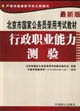 2005北京市國家公務(wù)員錄用考試教材_行政職業(yè)能力測驗 2005北京市國家公務(wù)員錄用考試教材_行政職業(yè)能力測驗