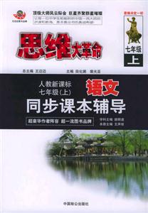 七年級(jí)同步課本輔導(dǎo)思維大革命 七年級(jí)同步課本輔導(dǎo)思維大革命