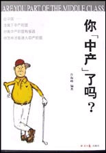 你中產(chǎn)了嗎? 你中產(chǎn)了嗎?